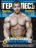 Геркулесъ №1 (13) февраль 2012 Журнал